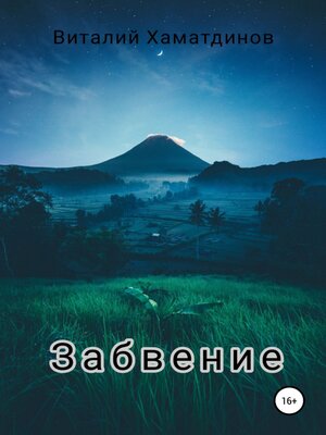 cover image of Забвение